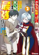 クラス転移に巻き込まれたコンビニ店員のおっさん、勇者には必要なかった余り物スキルを駆使して最強となるようです…