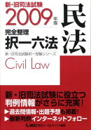 新・旧司法試験完全整理択一六法（民法　2009年版）