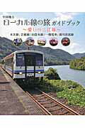 中国地方ローカル線の旅ガイドブック