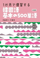 1か月で復習する韓国語基本の500単語［新装版］