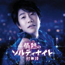 情熱のソルティナイト/お茶爆音頭