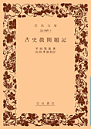 楽天ブックス: 平田篤胤全集 第11巻 オンデマンド版 - 平田 篤胤