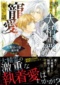 虐げられた青年が大精霊に寵愛されて幸せになった話 （角川ルビー文庫） [ 天野　かづき ]