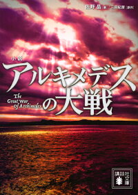 小説　アルキメデスの大戦　（講談社文庫）