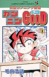 中古】 カンニンGOOD 究極カンニング漫画 第9巻/小学館/毛