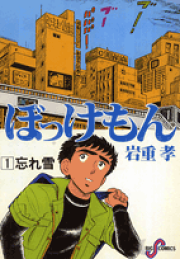 中古】 ぼっけもん 第9巻/小学館/岩重孝の通販 by もったいない