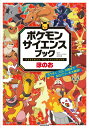 ポケモン サイエンスブック ほのお ろうそく、火山、太陽まで 炎のパワーを大解剖！ [ 店橋 護 ]