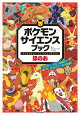 ポケモン サイエンスブック ほのお