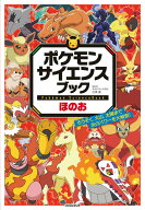 ポケモン サイエンスブック ほのお ろうそく、火山、太陽まで 炎のパワーを大解剖！ [ 店橋 護 ]