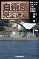 自衛隊完全読本