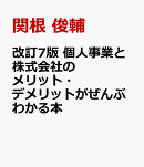 改訂7版　個人事業と株式会社のメリット・デメリットがぜんぶわかる本