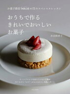 おうちで作る きれいでおいしいお菓子 お菓子教室TABLUEの11のスペシャルレッスン [ 出沼 麻希子 ]