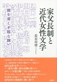 家父長制と近代女性文学 闇を裂く不穏な闘い [ 長谷川 啓 ]