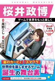 桜井政博　ゲームで世界をもっと楽しく まんがで知る人と仕事 [ 桜井政博 ]