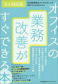 DX対応版 オフィスの業務改善がすぐできる本 [ 日本能率協会コンサルティング ]
