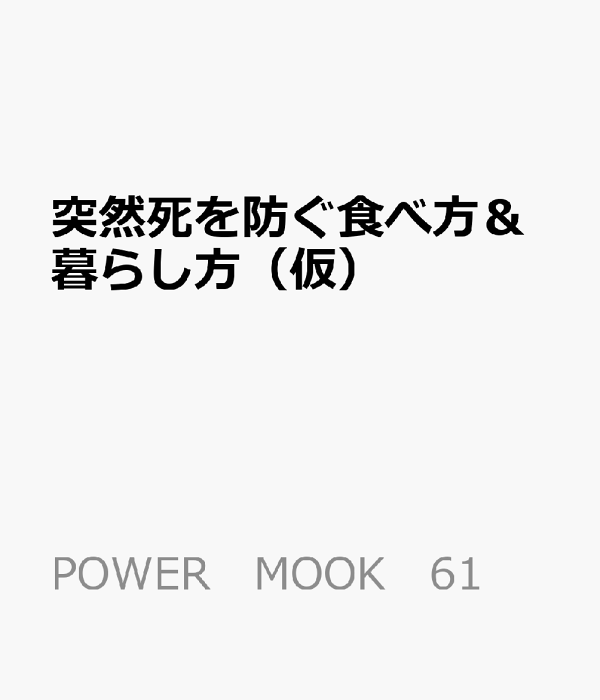 楽天ブックス: 突然死を防ぐ強い血管のつくり方 - 9784813084617 : 本
