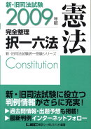 新・旧司法試験完全整理択一六法（憲法　2009年版）