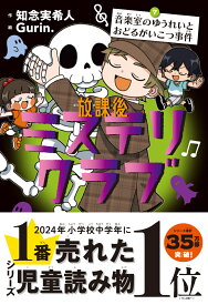 放課後ミステリクラブ7（音楽室のゆうれいとおどるがいこつ事件） [ 知念実希人 ]