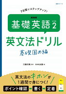 NHK　基礎英語　レベル2　英文法ドリル 基礎固め編 （語学シリーズ） [ 工藤 洋路 ]