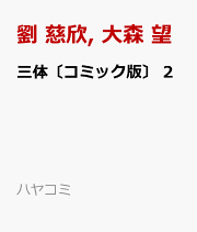 楽天ブックス: 三体0 球状閃電 - 劉 慈欣 - 9784150124755 : 本