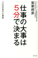 仕事の大事は5分で決まる