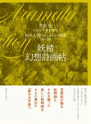 第一巻　妖精幻想詩画帖