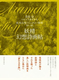 第一巻　妖精幻想詩画帖 欧米幻想ファンタジー精華 [ 荒俣宏 ]