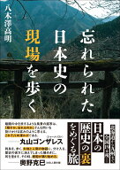 忘れられた日本史の現場を歩く [ 八木澤高明 ]