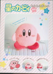 星のカービィもこもこポーチBOOK