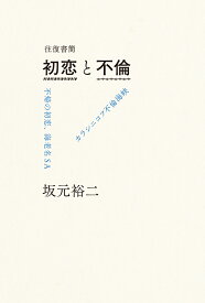 往復書簡　初恋と不倫 不帰の初恋、海老名SA / カラシニコフ不倫海峡 [ 坂元裕二 ]