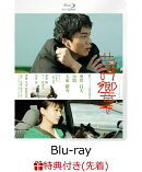 【先着特典】草の響き【Blu-ray】(プレスシート)