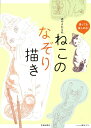 【バーゲン本】癒やされるねねこのなぞり描き [ 池田書店編集部　編 ]