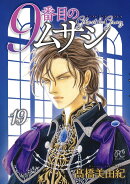 9番目のムサシ　ゴースト　アンド　グレイ　19