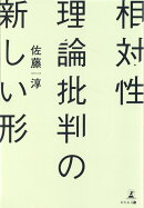 相対性理論批判の新しい形