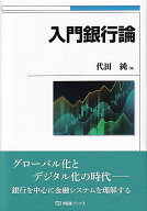 入門銀行論 （有斐閣ブックス） [ 代田 純 ]