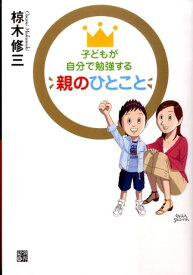 子どもが自分で勉強する親のひとこと [ 椋木修三 ]