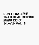 TRAILHEAD　軽量登山最前線　ロングトレイル（Vol．8）