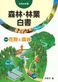 令和6年版　森林・林業白書 [ 林野庁 ]