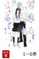 【全巻】 零れるよるに 1-6巻セット