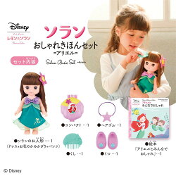 ずっとぎゅっとレミン＆ソラン ソラン おしゃれきほんセット =アリエル=