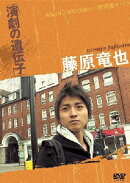 藤原竜也 演劇の遺伝子