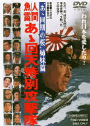 人間魚雷 あゝ回天特別攻撃隊