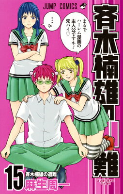 斉木楠雄のΨ難 15