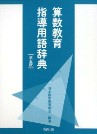算数教育指導用語辞典第5版 [ 日本数学教育学会 ]