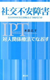 対人関係療法でなおす社交不安障害 自分の中の「社会恐怖」とどう向き合うか [ 水島広子 ]