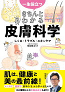 一生役立つ きちんとわかる皮膚科学 しくみ・トラブル・スキンケア