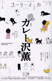 ユリイカ（2025　6（第57巻第7号）） 詩と批評 カレー沢薫