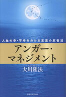 アンガー・マネジメント [ 大川隆法 ]