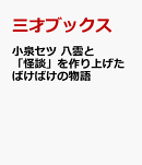 小泉セツ　八雲と「怪談」を作り上げたばけばけの物語