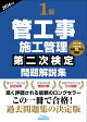 1級管工事施工管理第二次検定問題解説集2026年版